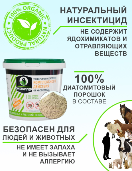 ЭКОКИЛЛЕР ведро комплексного воздействия (от муравьев, слизняков, медведки, колорадского жука и др. насекомых), 1,0 л